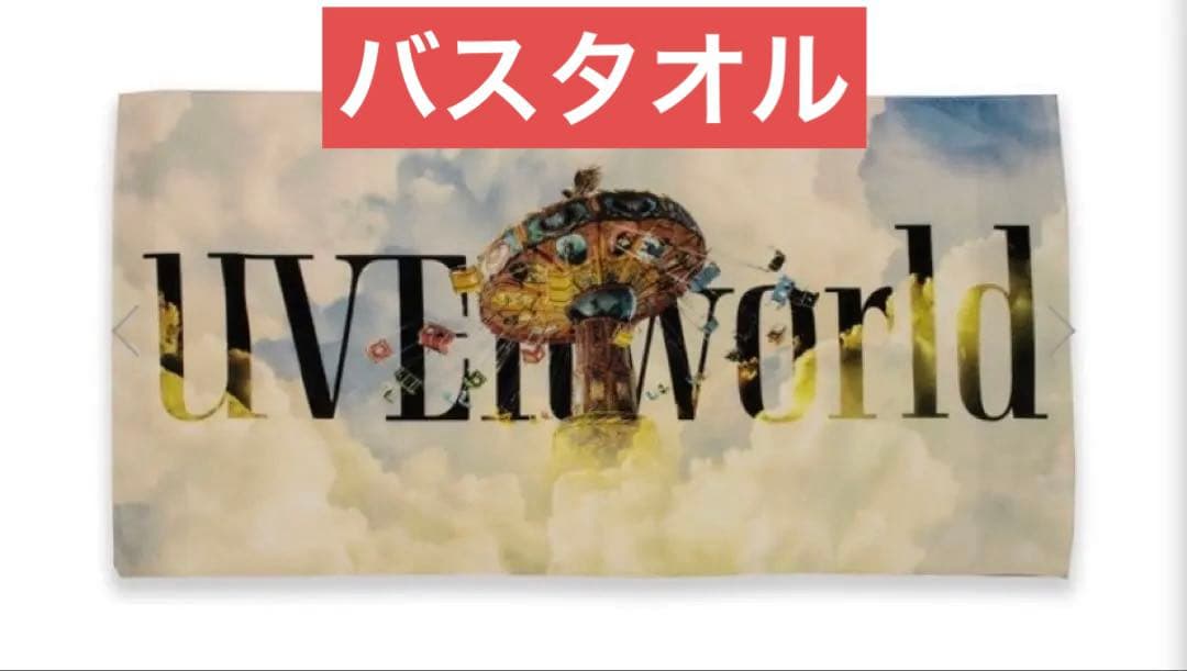 UVERworld バスタオル　TAKUYA∞の創り方