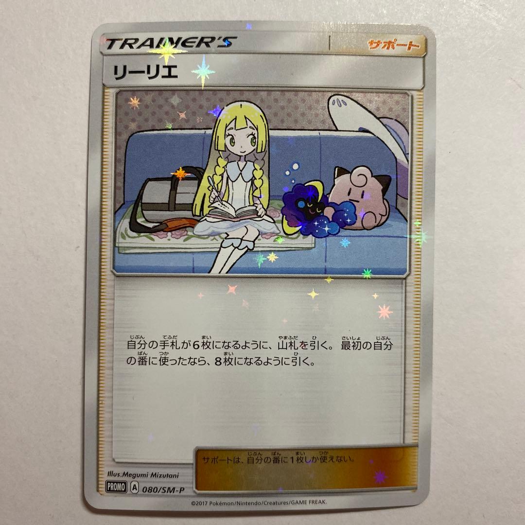 リーリエ PROMO SM-Pプロモカード 080/SM-P