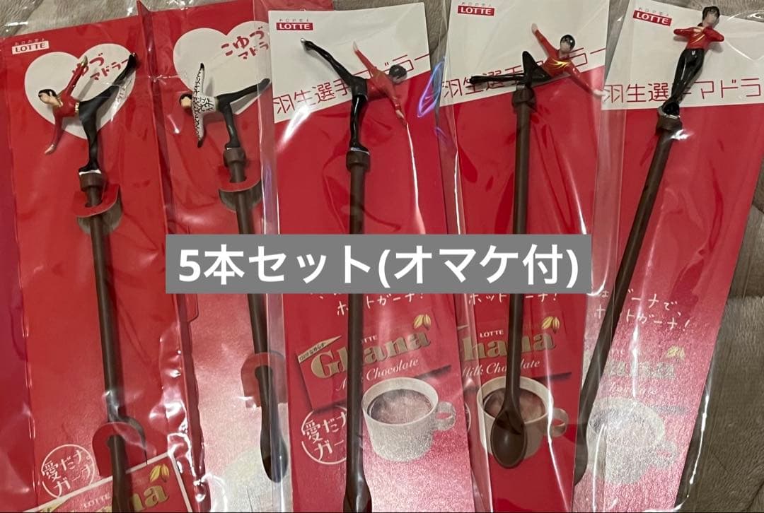 【ご購入者】未開封オマケつき LOTTE 羽生結弦選手 マドラー5本セット