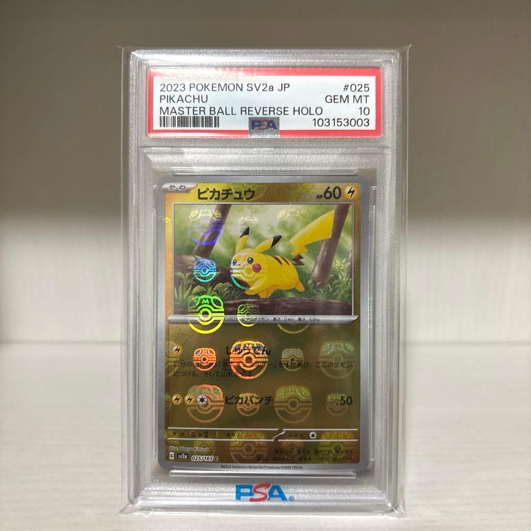 ピカチュウ マスターボールミラーpsa10 025/165 マスボミラー