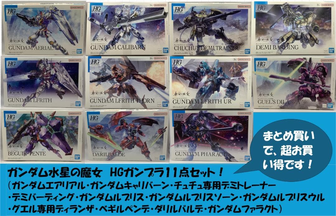 【新品・未開封】機動戦士ガンダム水星の魔女　ガンプラHG 11点セット