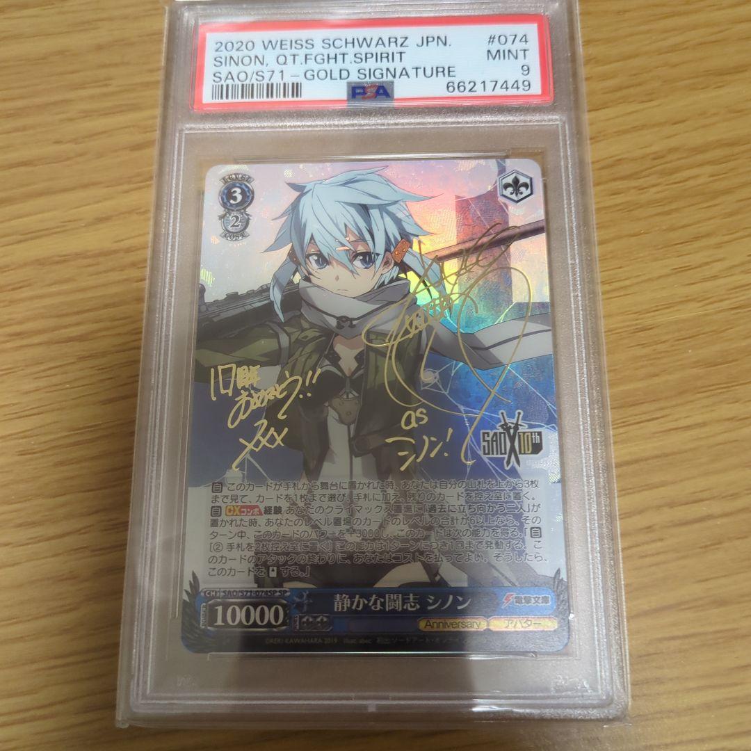 ヴァイスシュヴァルツ　静かな闘志 シノン SP PSA9