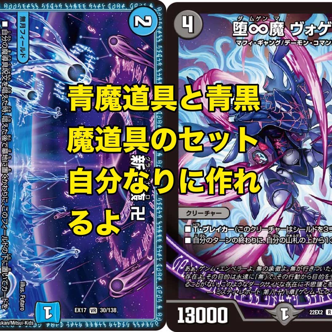 青魔道具と青黒魔道具の複合セット
