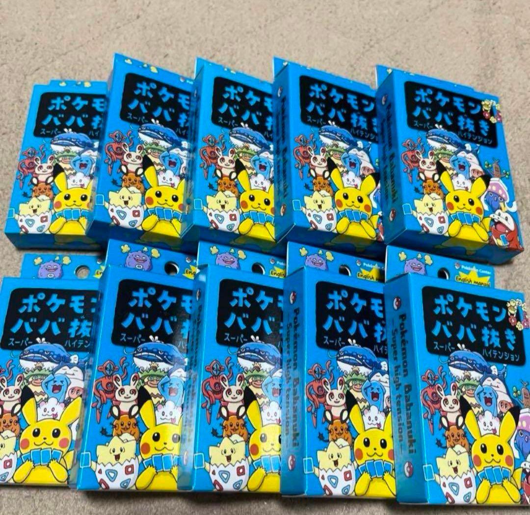 新品未使用未開封　ポケモンババ抜き　10個セット　スーパーハイテンション