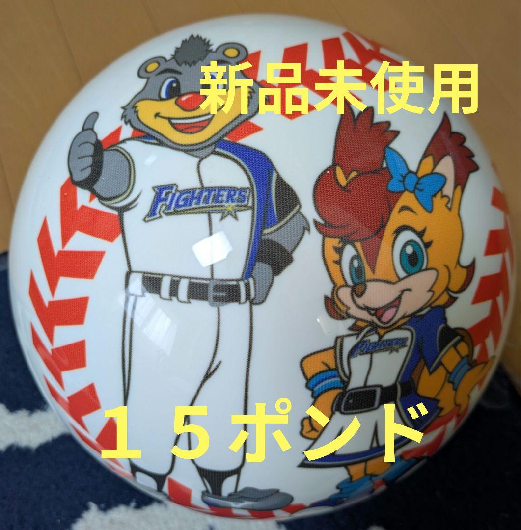 ボウリングボール ファイターズスペアボール １５ポンド 新品未使用