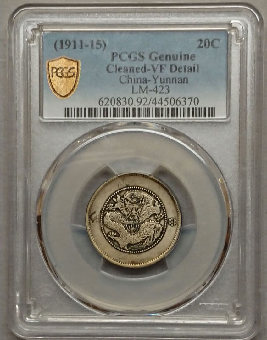 PCGS 中国古銭 光緒元寶 庫平一銭四分四厘 雲南省造