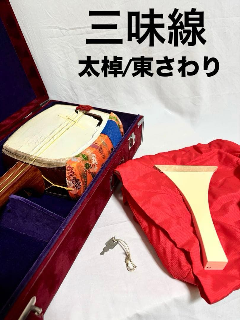【皮破れ有】三味線セット 太棹 東さわり 三つ折れ バチ/カバー/ハードケース