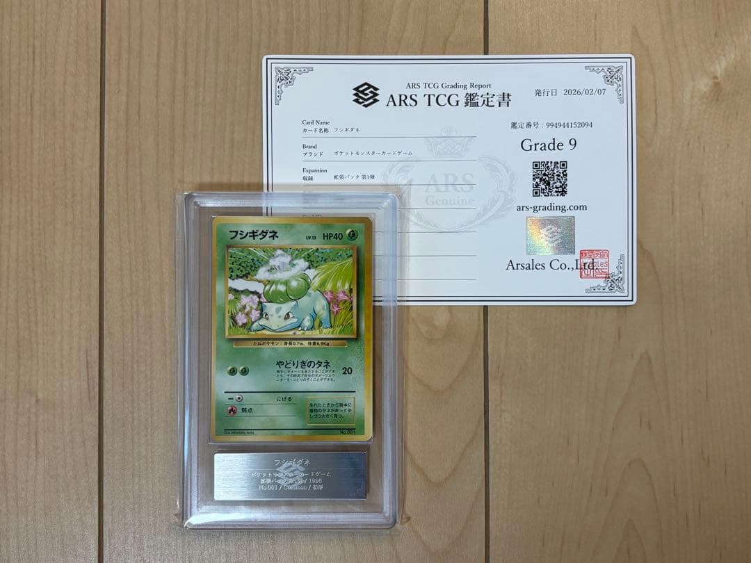 ポケモンカード フシギダネ 初版 ARS9 旧裏 鑑定書付き