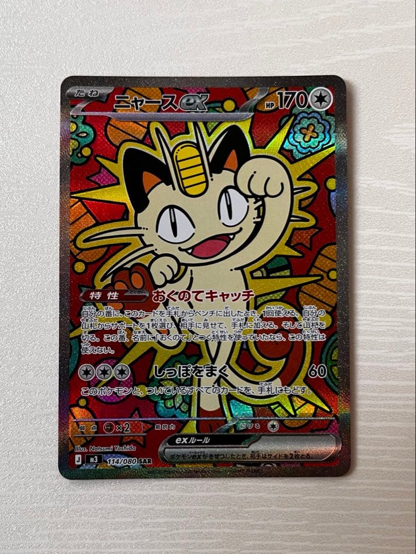 ニャースEX 114/080 SAR