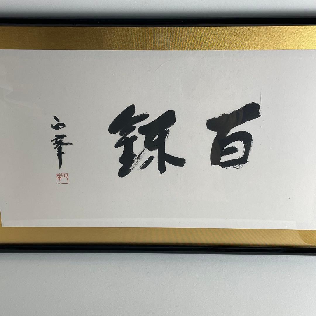 刀匠 刀剣 人間国宝 隅谷正峯 書 百錬