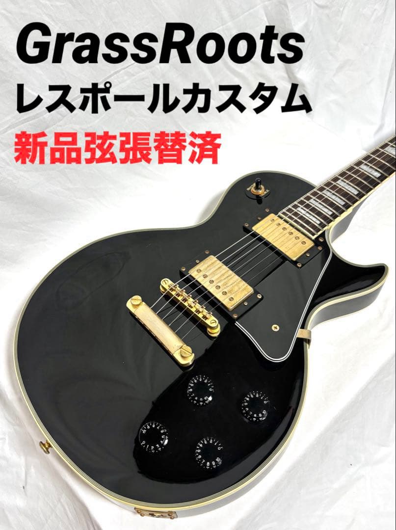 【新品弦張替済】GrassRoots レスポール カスタム ブラック