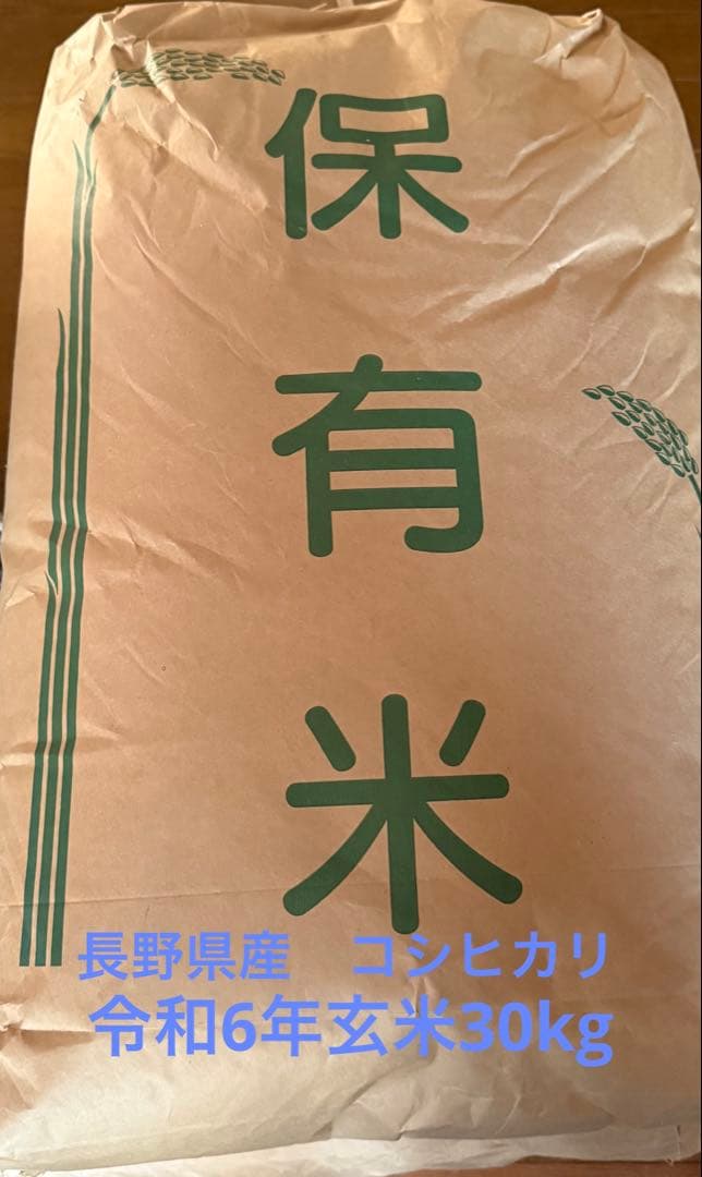 長野県玄米30kg