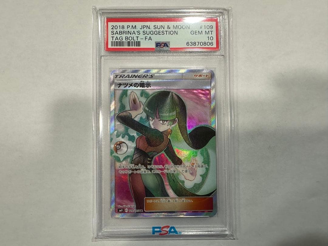 ナツメの暗示 SR SM9 タッグボルト 109/095 psa10