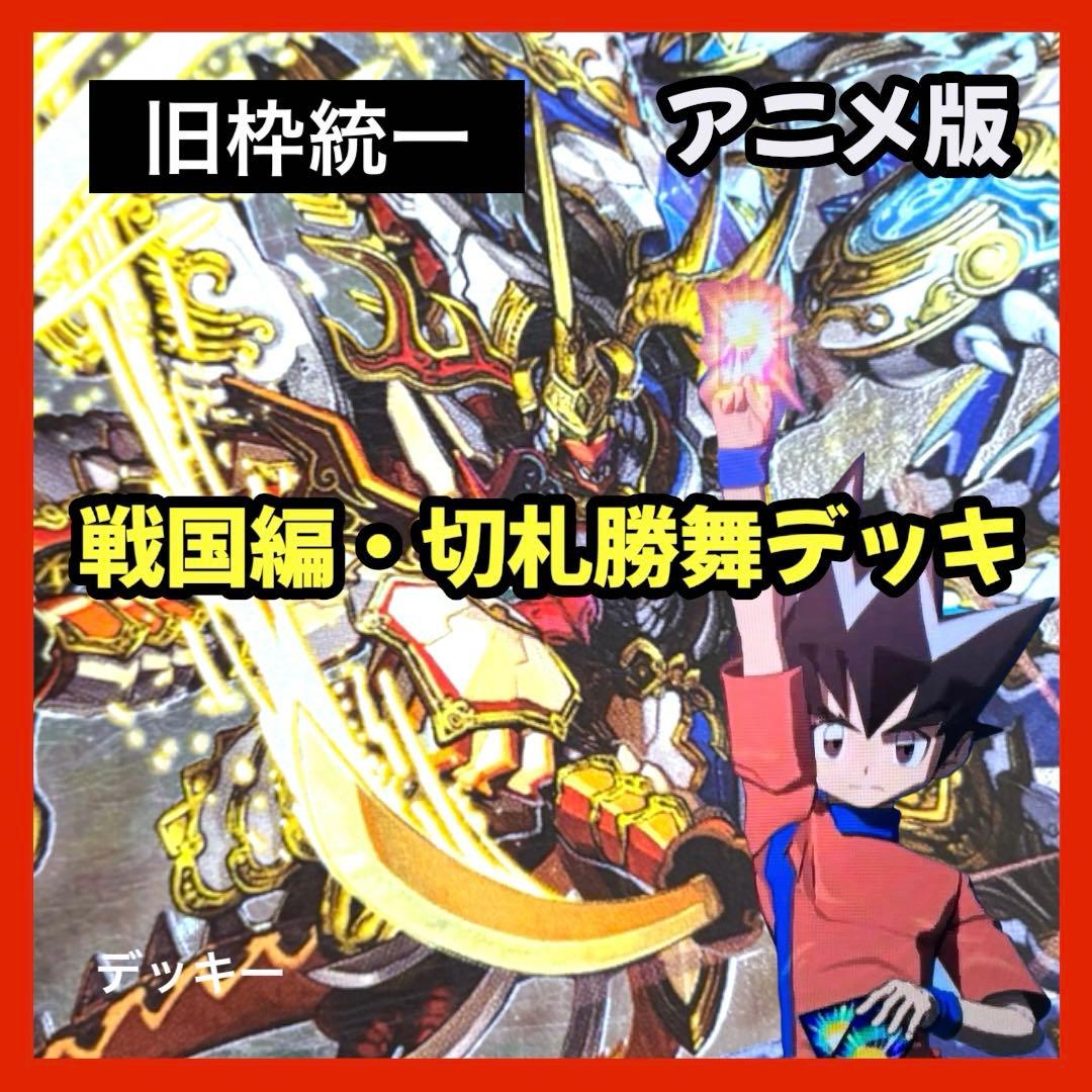 デュエルマスターズ クラシックデッキ【旧枠統一】No.402 戦国編切札勝舞