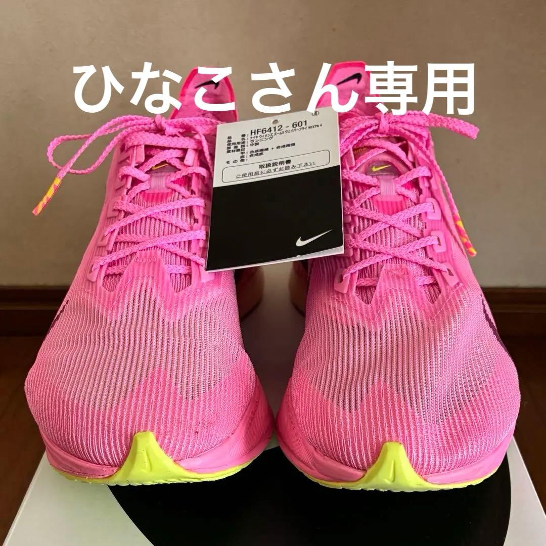 【美品】NIKE ヴェイパーフライ ネクスト%4 ウィメンズ 25.0cm