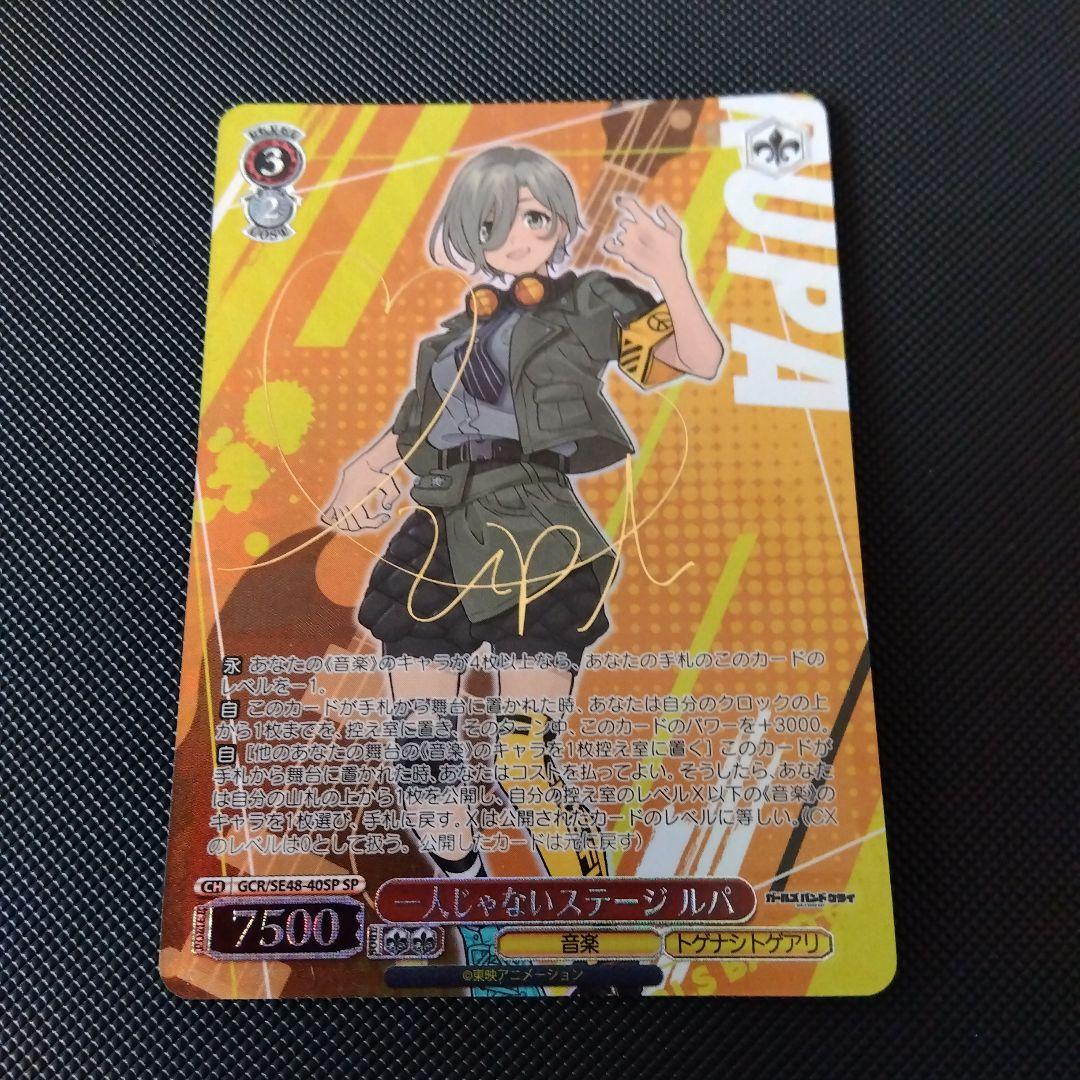 ヴァイスシュヴァルツ ガールズバンドクライ 一人じゃないステージ ルパ SP