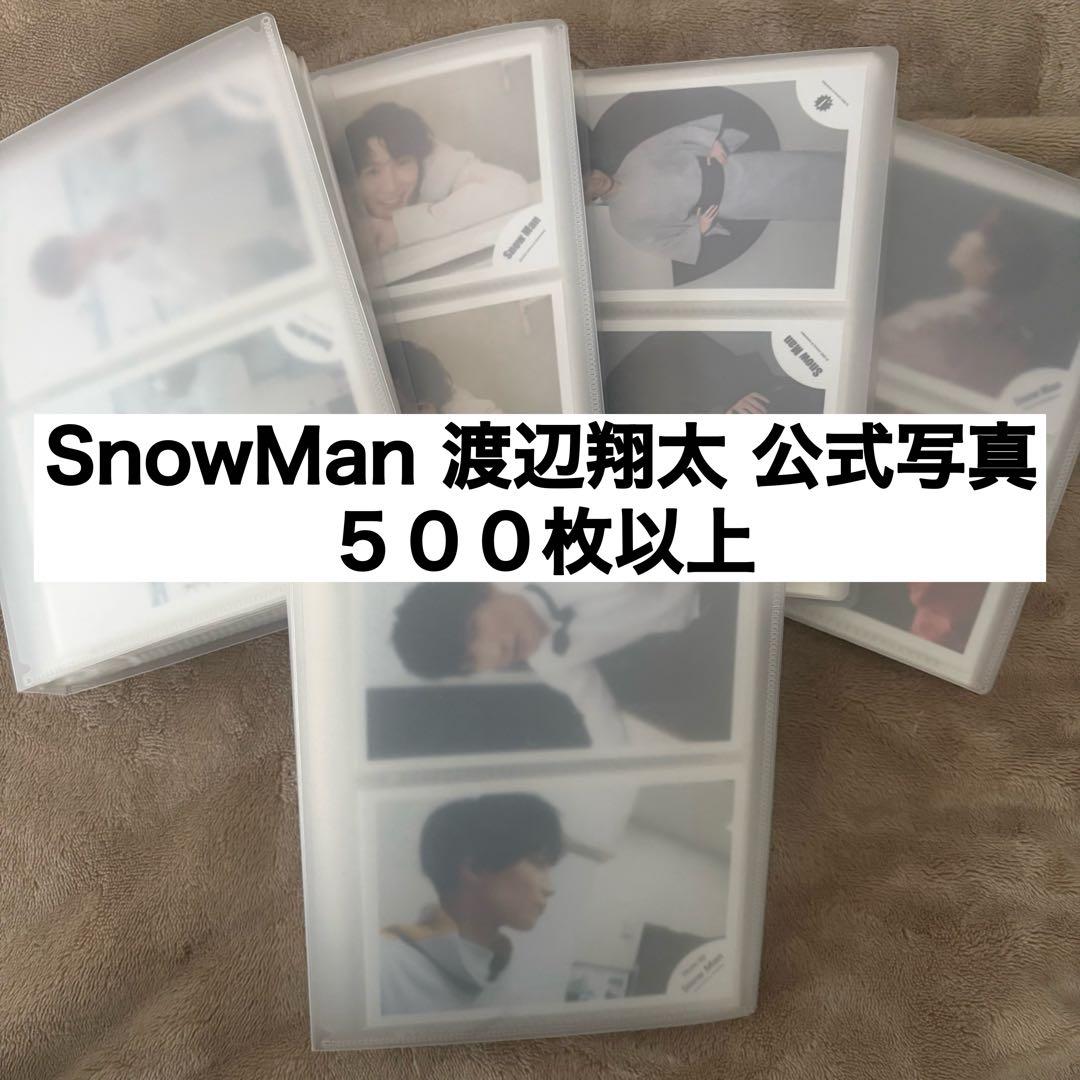 Man 渡辺翔太 公式写真 オフショット まとめ売り 500枚以上