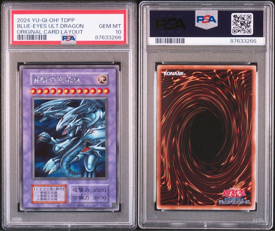青眼の究極竜 シークレット 復刻版 PSA10