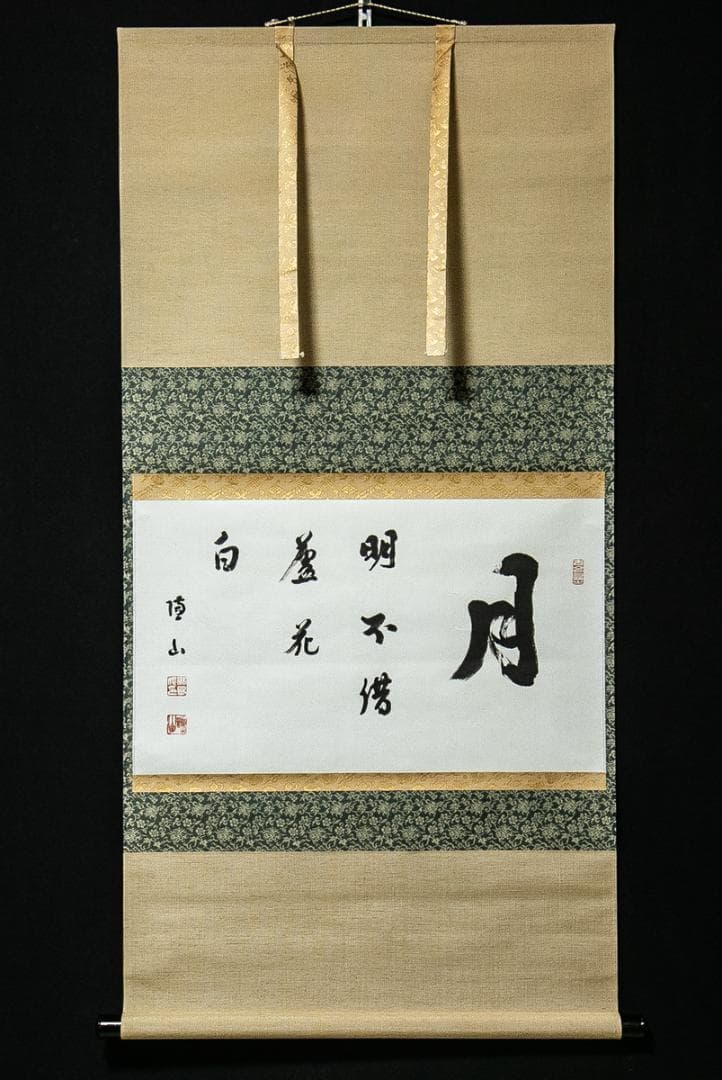 掛軸-1546　花園大学　福島俊翁　「月明不借蘆花白」　徹山識箱