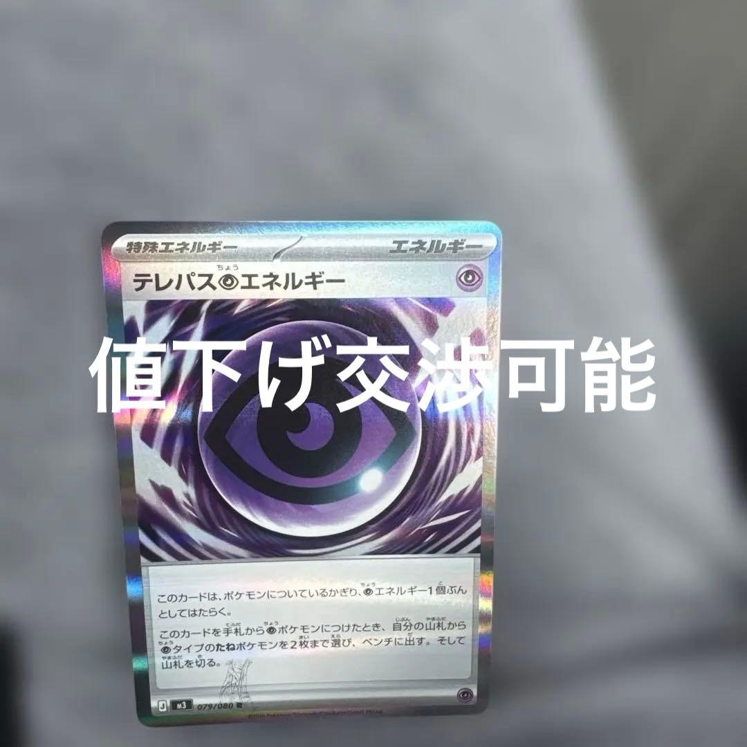 テレパス超エネルギーエラーカード
