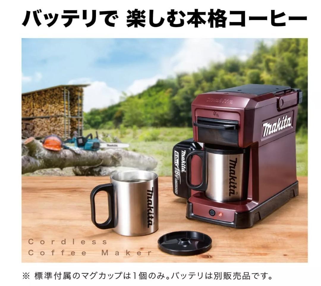 【値引き実施！】マキタ CM501DZ ポータブル充電式コーヒーメーカー ボディ