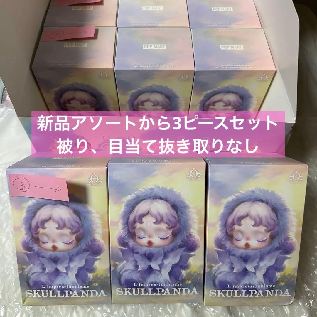 ③未開封 SKULLPANDA L'impressionnisme 3個セット