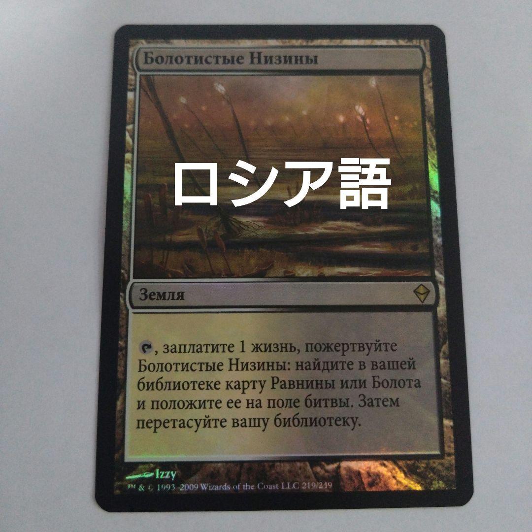 MTG 湿地の干潟 ロシア語foil