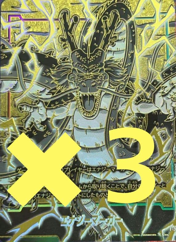 神龍　エナジーマーカー　３枚セット