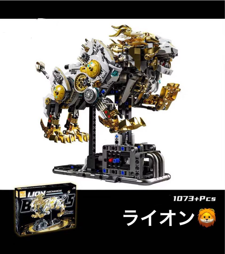 ライオン型ロボット 1073ピース 、エンジン付き