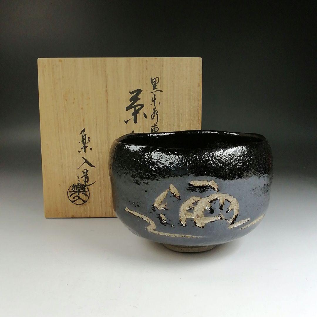 Ｔ８７４　茶碗　『水車』『黒楽茶碗』『楽入 造』　共箱　抹茶碗　茶道具