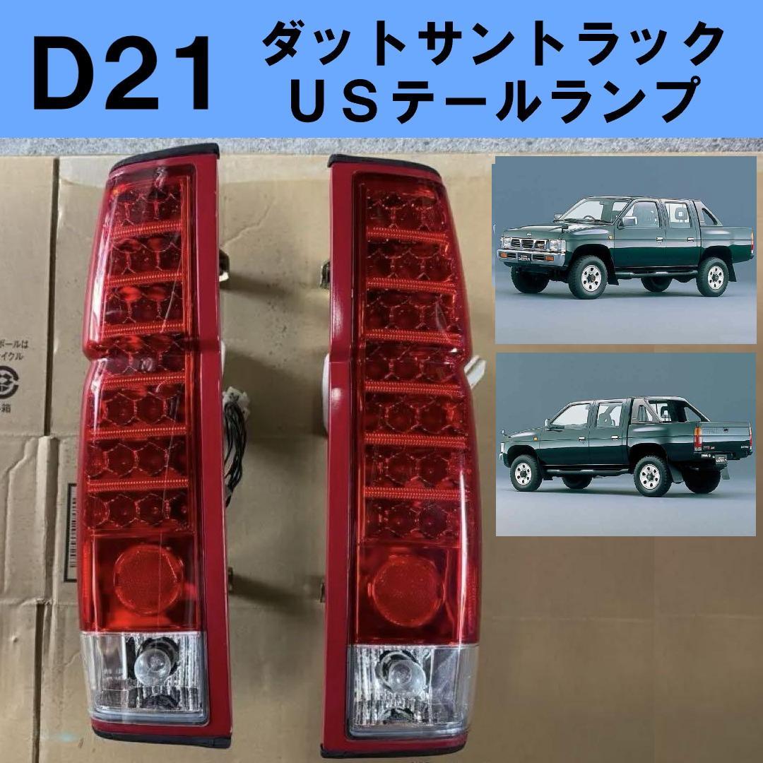 D21ダットサントラック LEDテールランプ