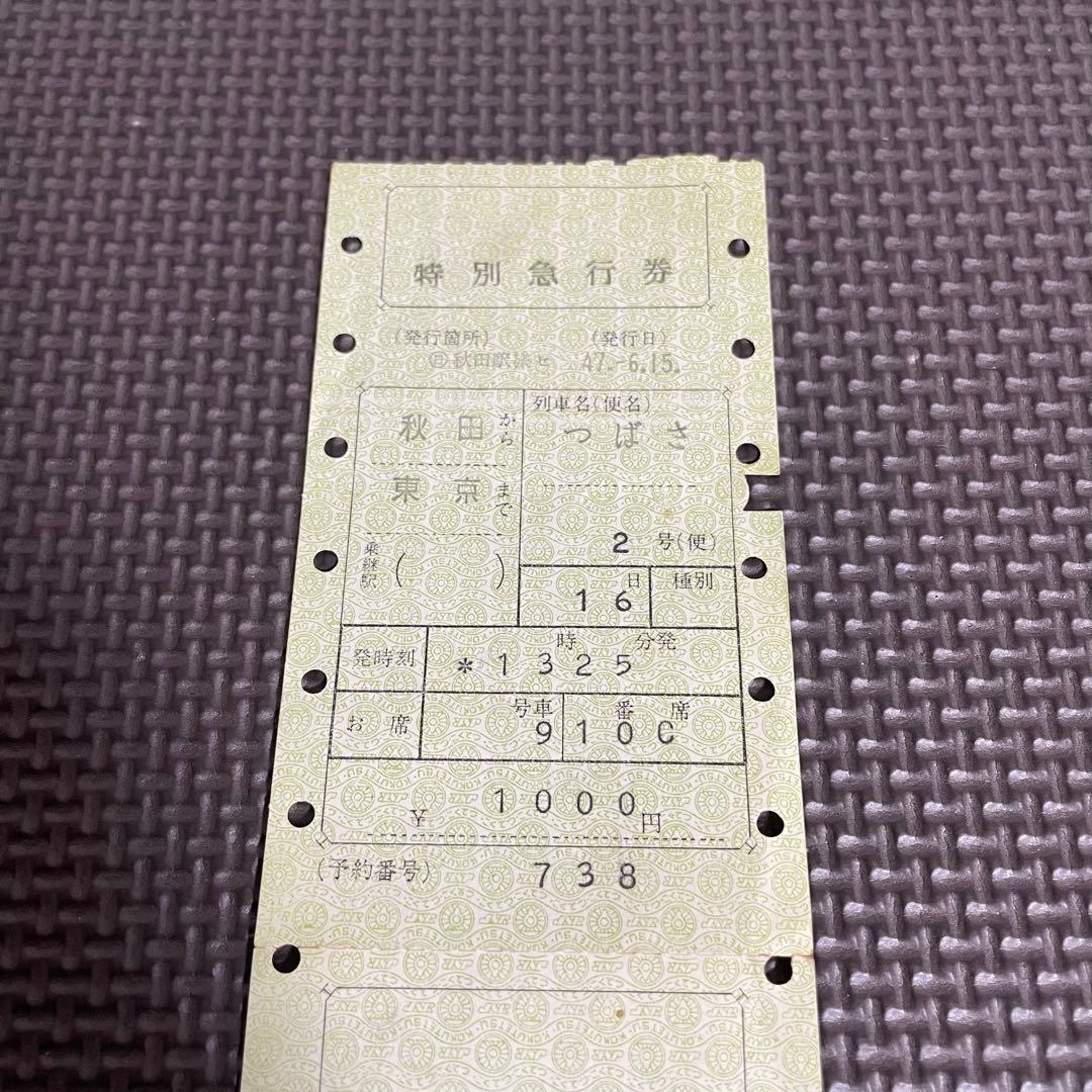 使用済 国鉄 切符 マルス券 特別急行券 2枚セット つばさ 2号 秋田 東京