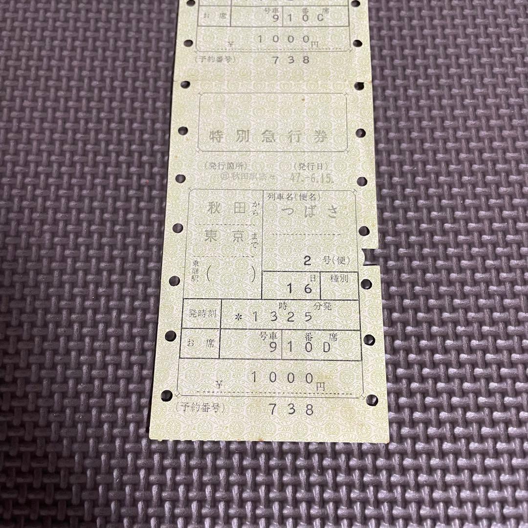 使用済 国鉄 切符 マルス券 特別急行券 2枚セット つばさ 2号 秋田 東京