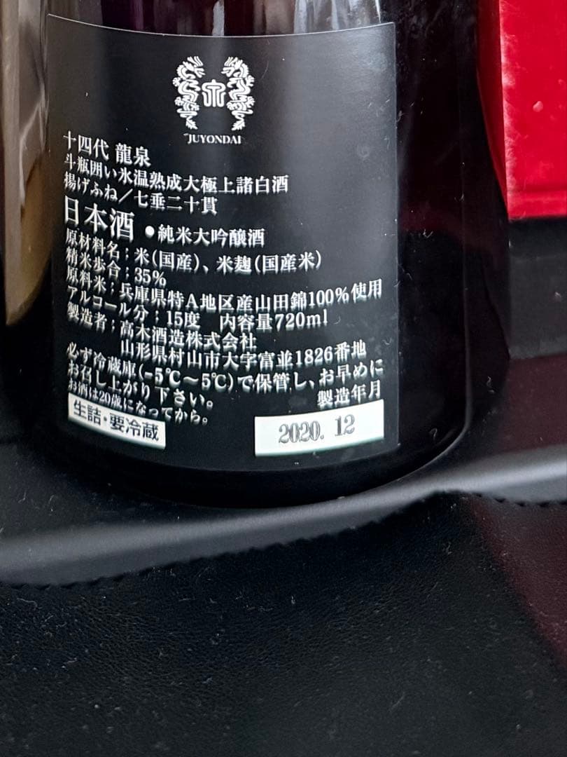 龍泉　2020 空瓶