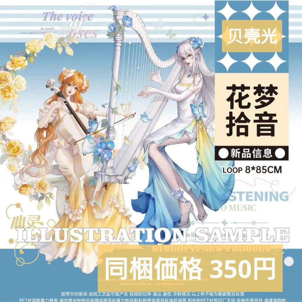 ✩再販✩J894＃花梦拾音(贝壳光)切り売り海外人物マステ女の子