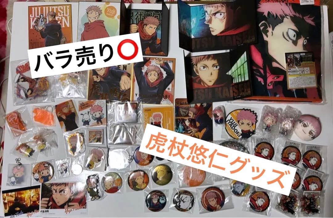 呪術廻戦 【虎杖悠仁グッズ】一番くじ バラ売り⭕️