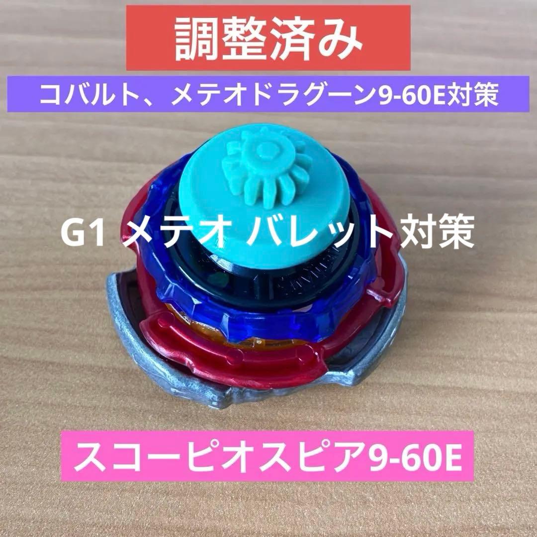調整済み　スコーピオスピア9-60E LO G1ワンベイ用　ベイブレードX