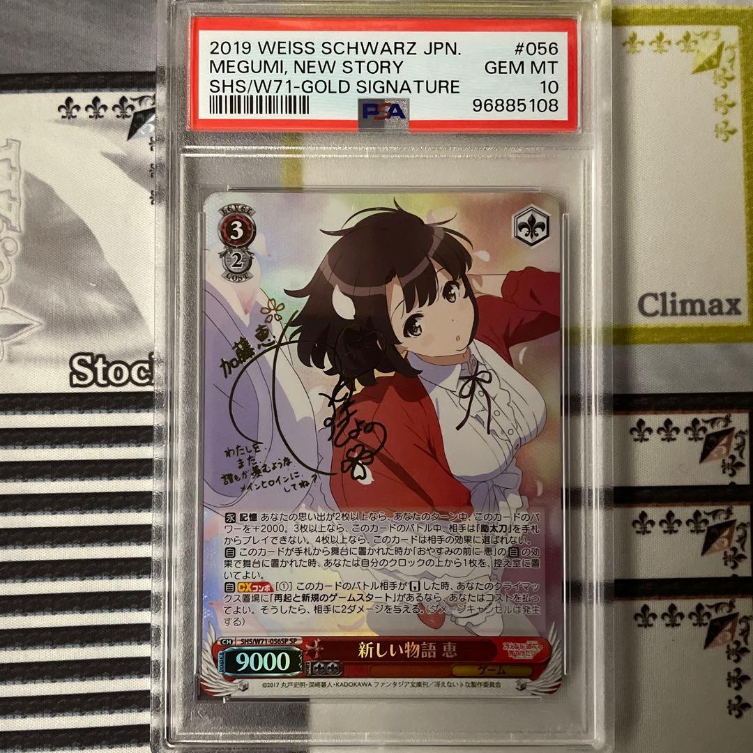 新しい物語 恵 SP PSA10 ヴァイスシュヴァルツ