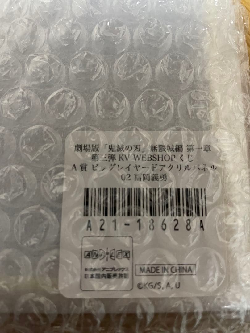 鬼滅の刃無限城編 第三弾キービジュアルWEBSHOPくじ　A賞　冨岡義勇