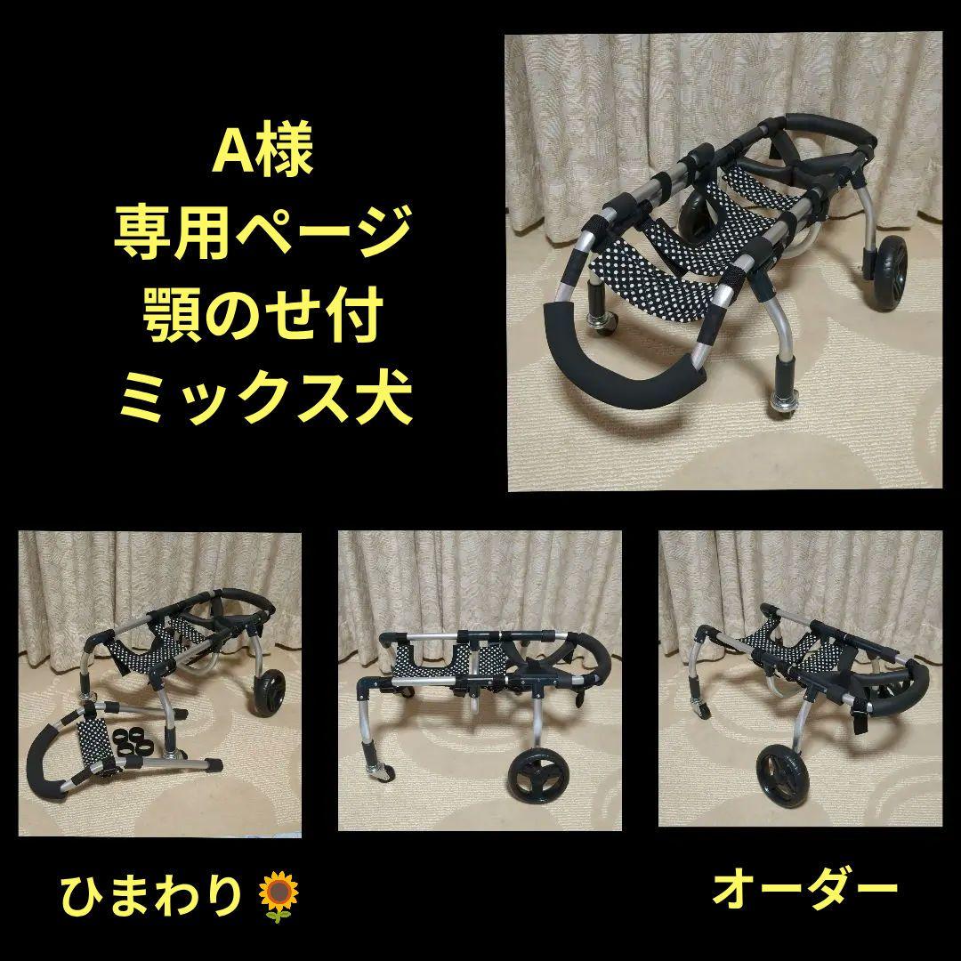 A ミックス犬4輪　リハビリ　食事補助　犬用車椅子　介護　犬の歩行器