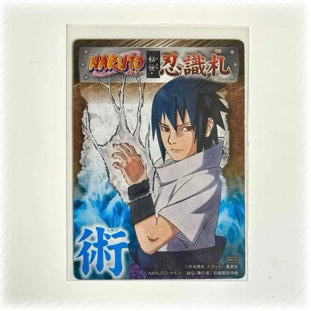 NARUTO ナルト陣の書 初回特典 カード うずまきナルト うちはサスケ