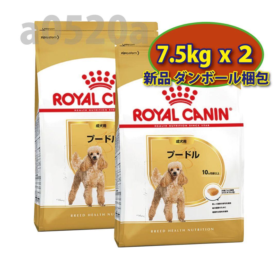 【24時間以内発送】ロイヤルカナン プードル 成犬用 7.5kg 2袋