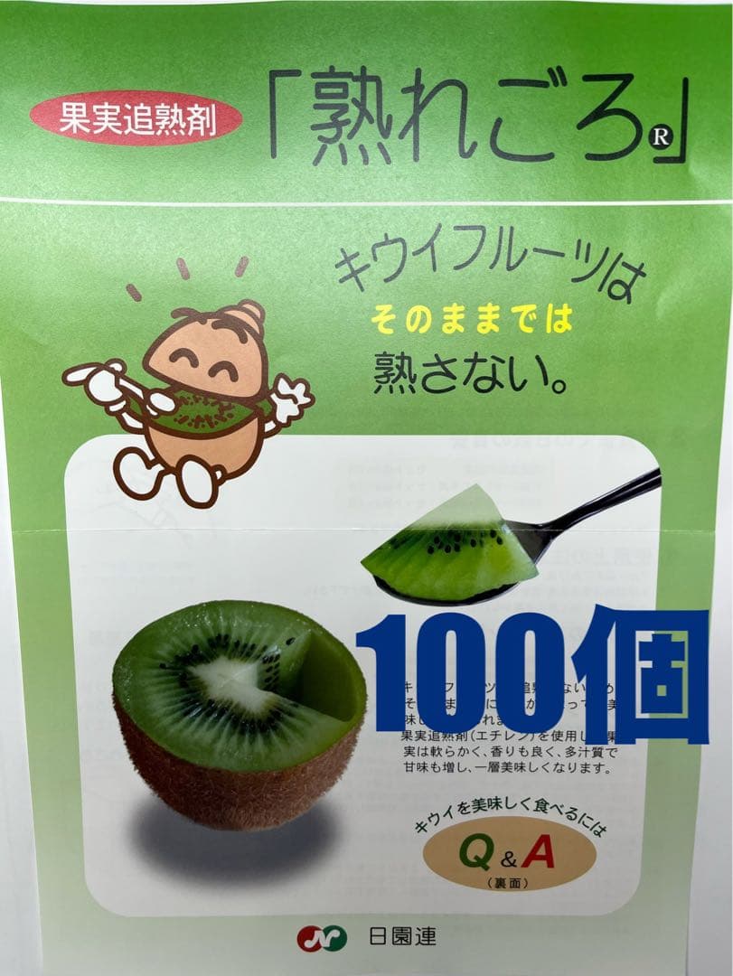 キウイフルーツ追熟剤熟れごろ100個