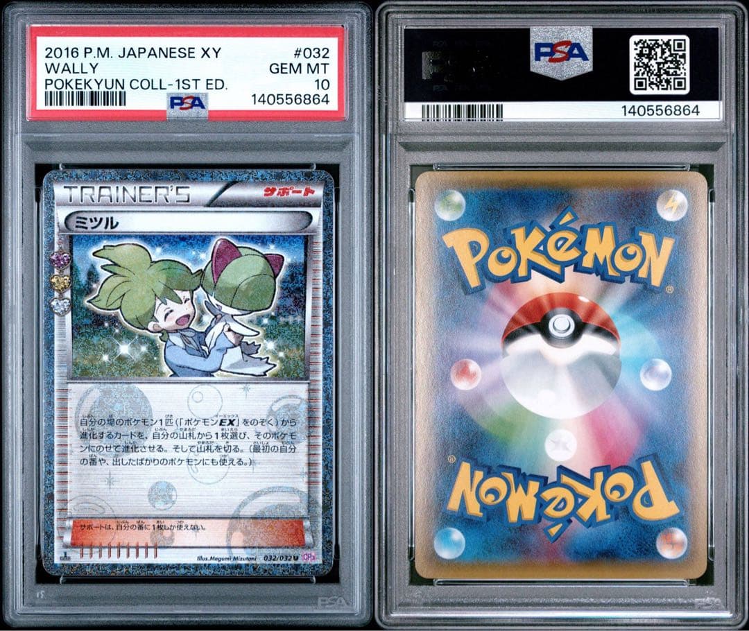 ミツル ポケキュン PSA10