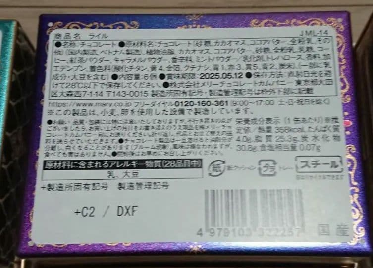 【新品未開封】 メリー チョコレート ジャミーラ