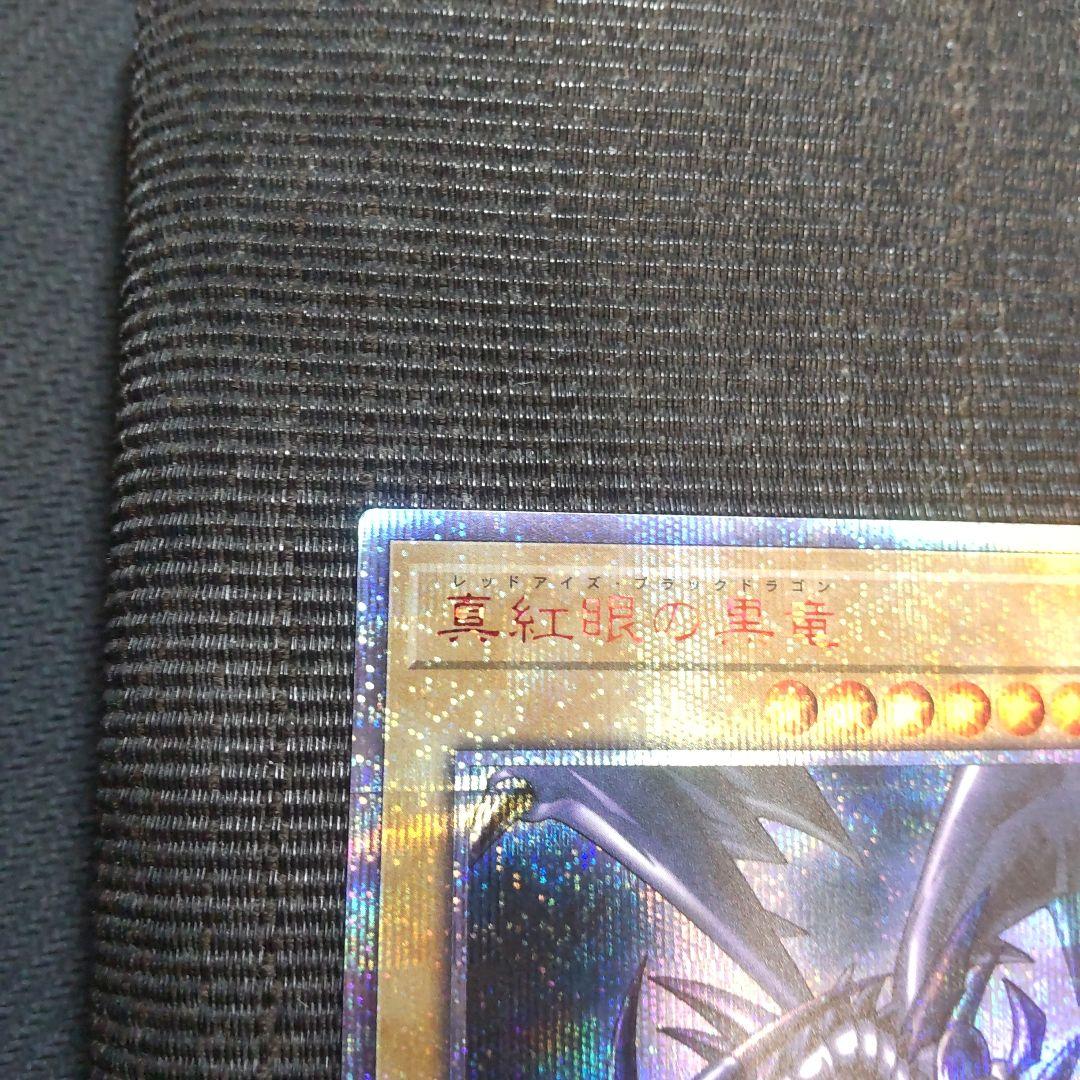 遊戯王　真紅眼の黒竜　20thシークレット