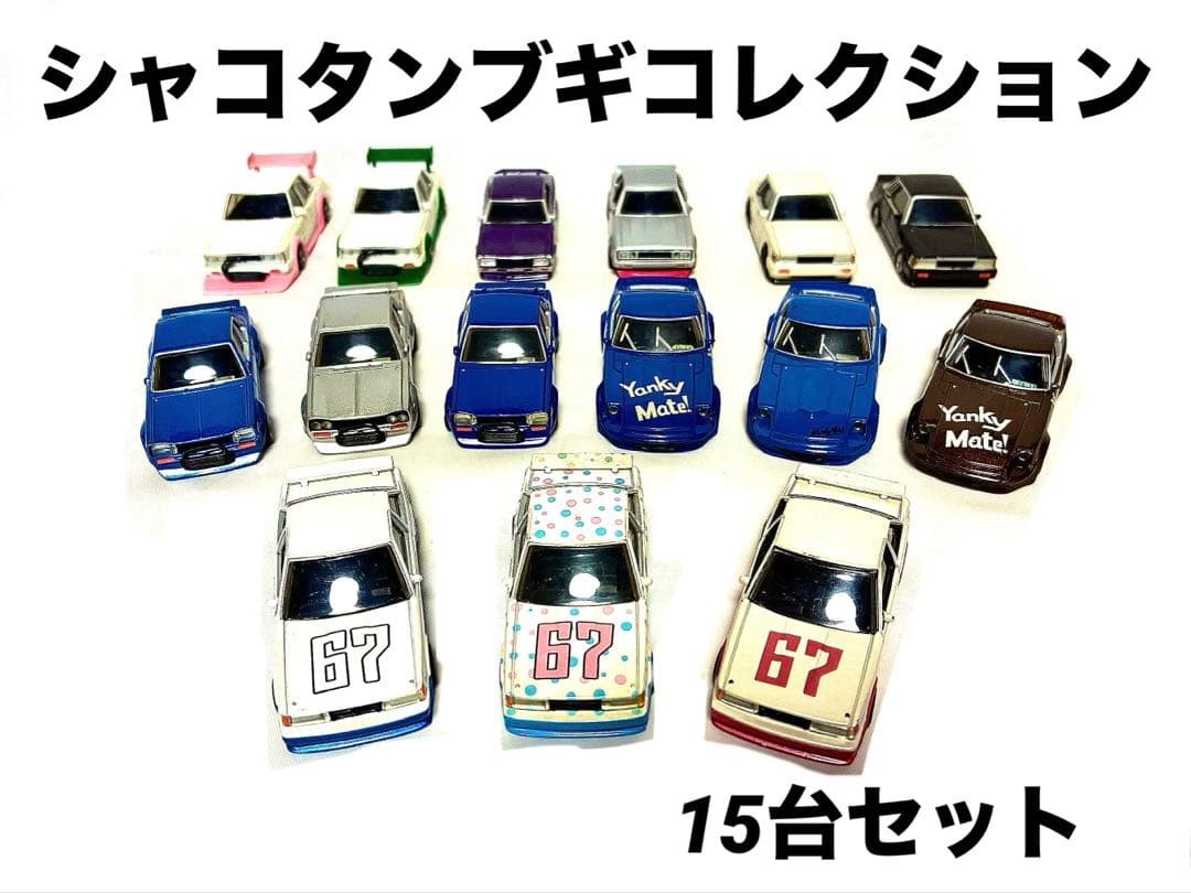 シャコタンブギコレクションセット