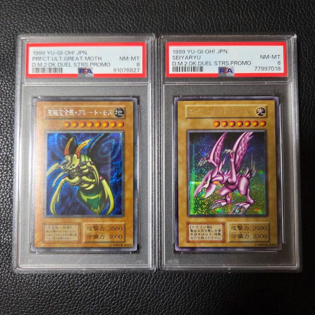 PSA8 ホーリーナイトドラゴン 究極完全態グレートモス 初期 シークレット