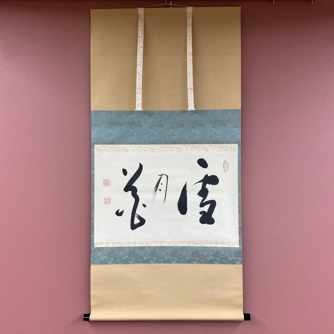美品 掛け軸 相馬頼底作「雪月花」相国寺 共箱 禅語 茶掛け