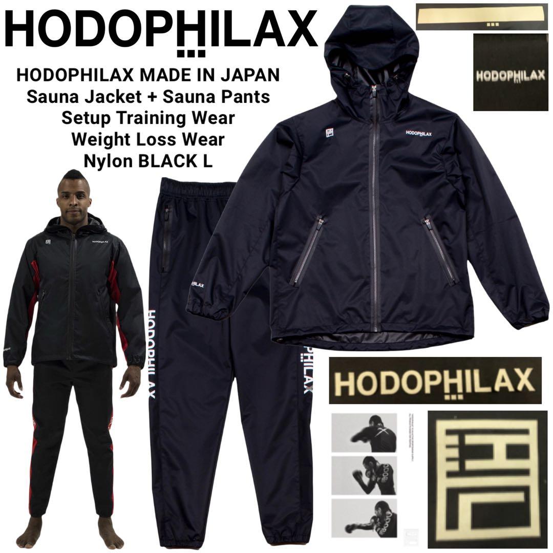 HODOPHILAX ホドフィラックス 日本製 サウナジャケット パンツ セット